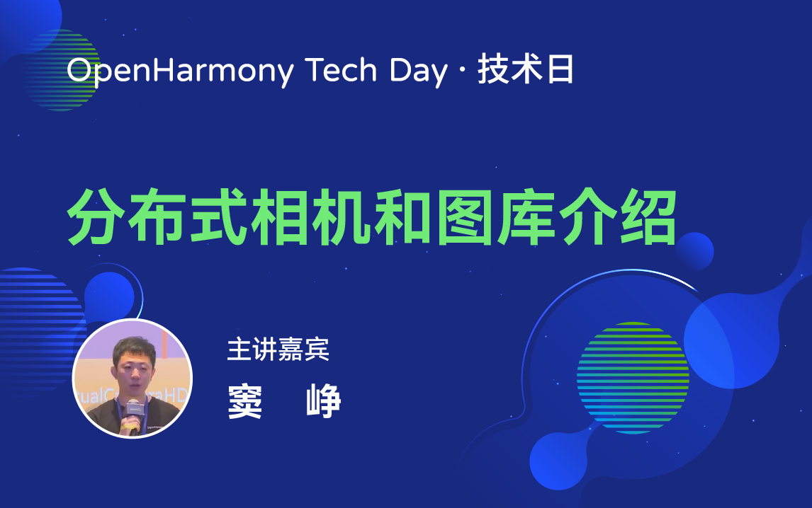 OpenHarmony 技术日直播回顾丨共建新技术，开拓新领域-鸿蒙开发者社区