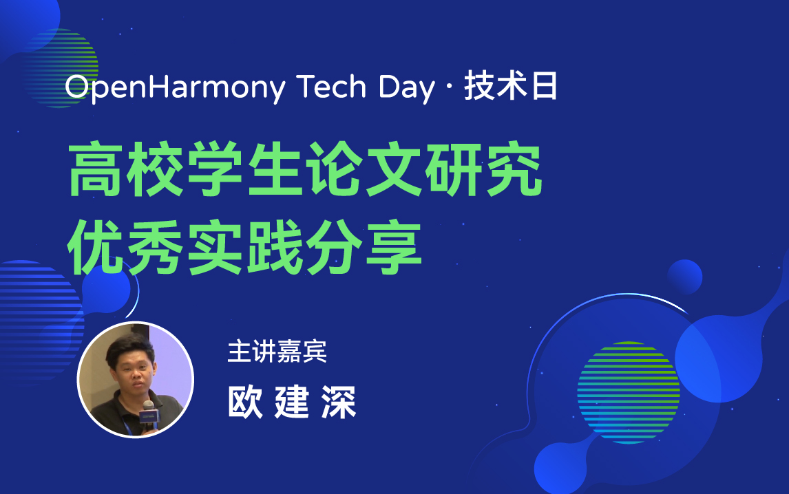 OpenHarmony 技术日直播回顾丨共建新技术，开拓新领域-鸿蒙开发者社区