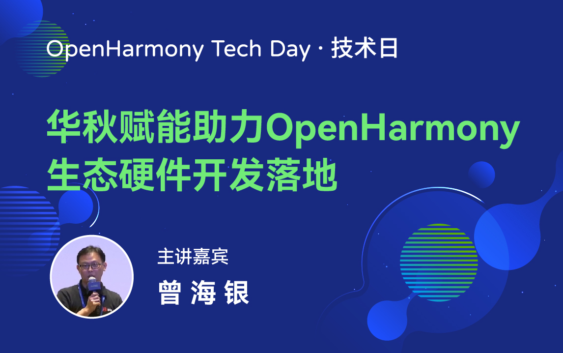 OpenHarmony 技术日直播回顾丨共建新技术，开拓新领域-鸿蒙开发者社区