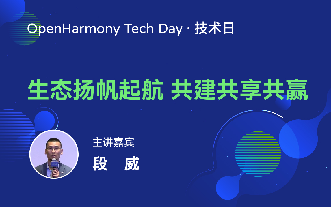 OpenHarmony 技术日直播回顾丨共建新技术，开拓新领域-鸿蒙开发者社区