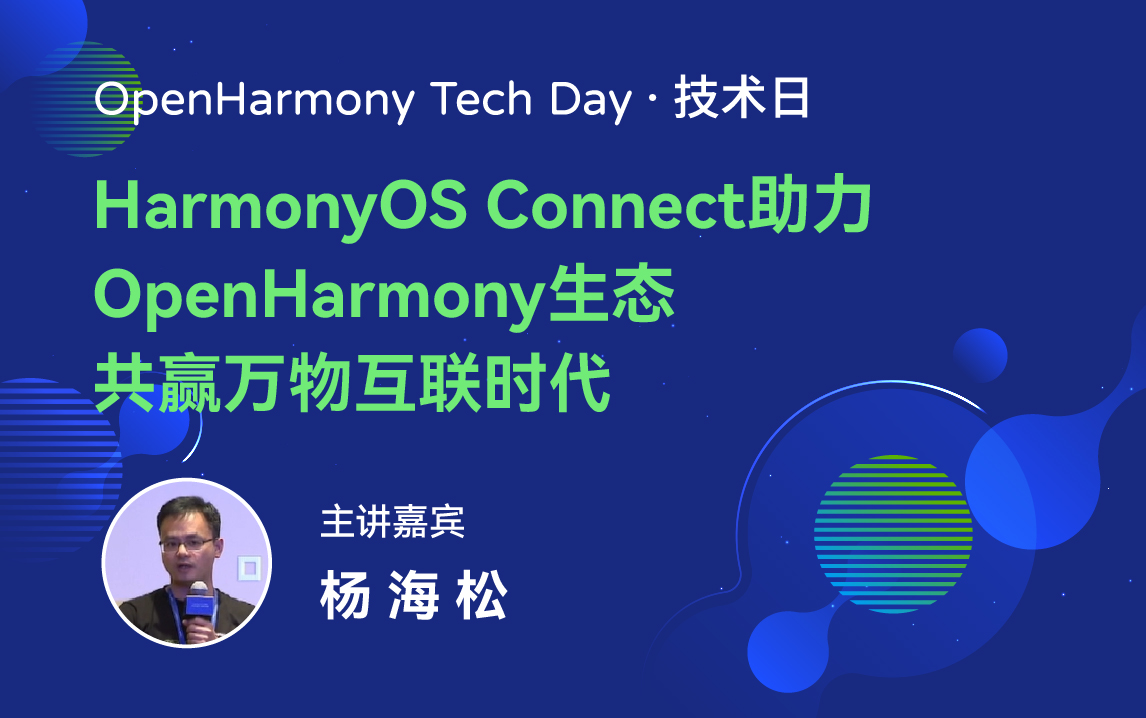 OpenHarmony 技术日直播回顾丨共建新技术，开拓新领域-鸿蒙开发者社区