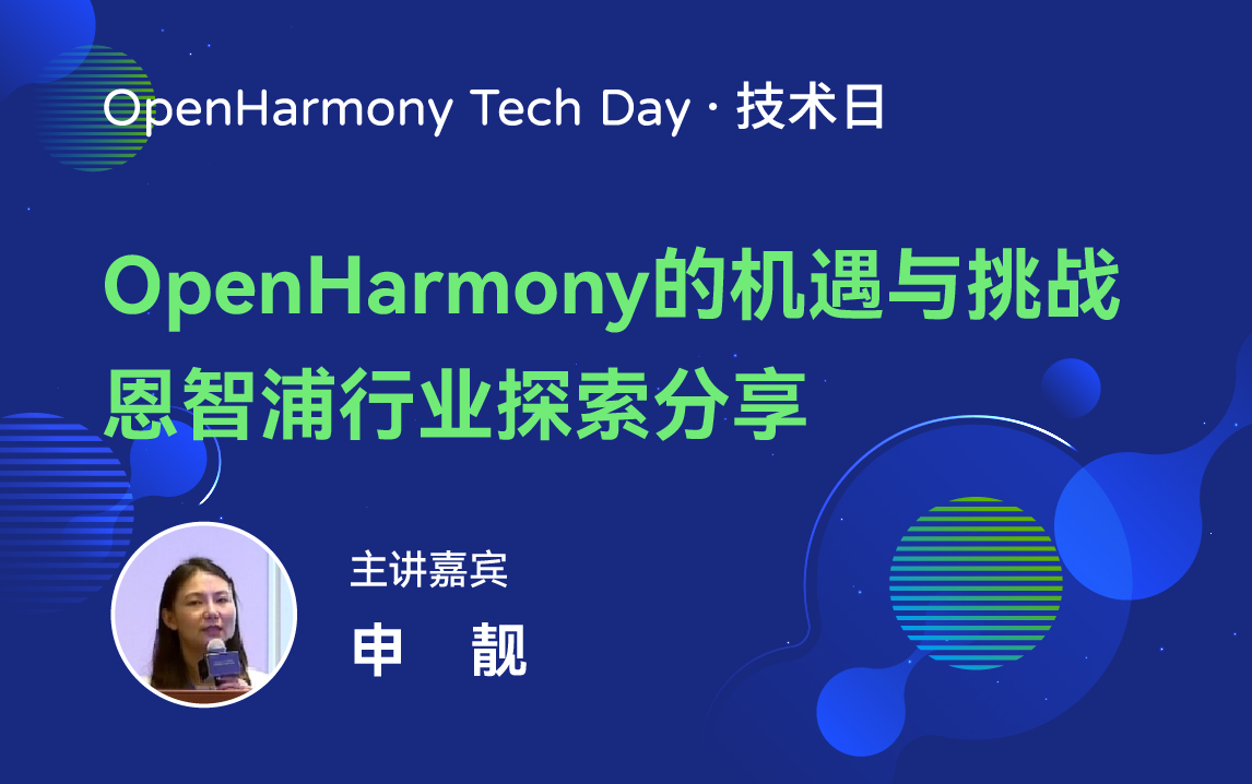 OpenHarmony 技术日直播回顾丨共建新技术，开拓新领域-鸿蒙开发者社区