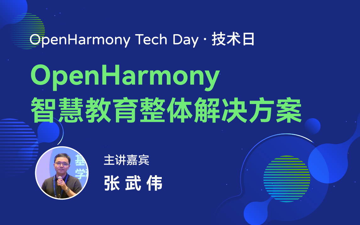 OpenHarmony 技术日直播回顾丨共建新技术，开拓新领域-鸿蒙开发者社区