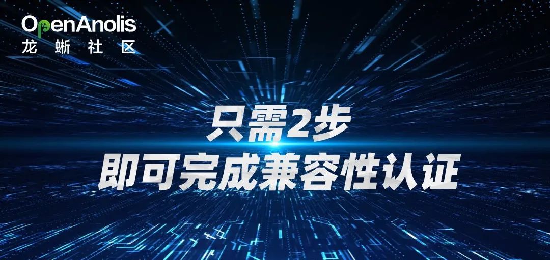 以南大通用为例，讲一讲如何完成与龙蜥操作系统的兼容验证-鸿蒙开发者社区