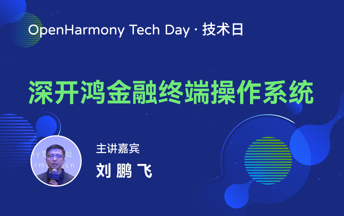 OpenHarmony 技术日直播回顾丨共建新技术，开拓新领域-鸿蒙开发者社区