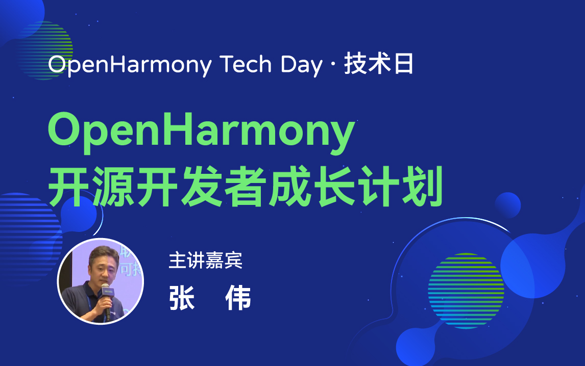 OpenHarmony 技术日直播回顾丨共建新技术，开拓新领域-鸿蒙开发者社区