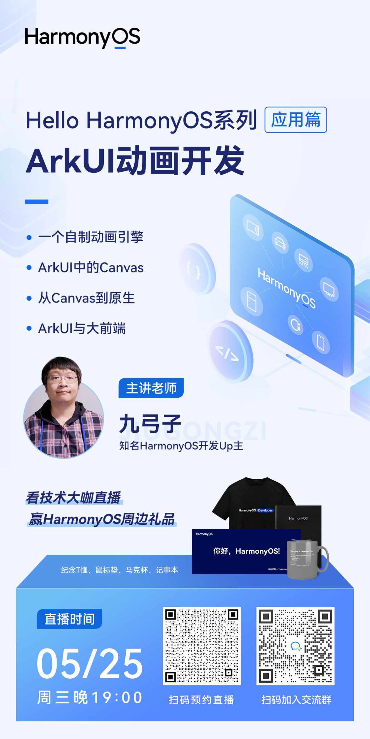 直播预告丨Hello HarmonyOS进阶课程第四课——ArkUI动画开发_智能家居