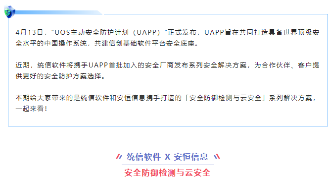 ​UAPP | 统信软件联合安恒信息打造「安全防御检测与云安全」解-开源基础软件社区