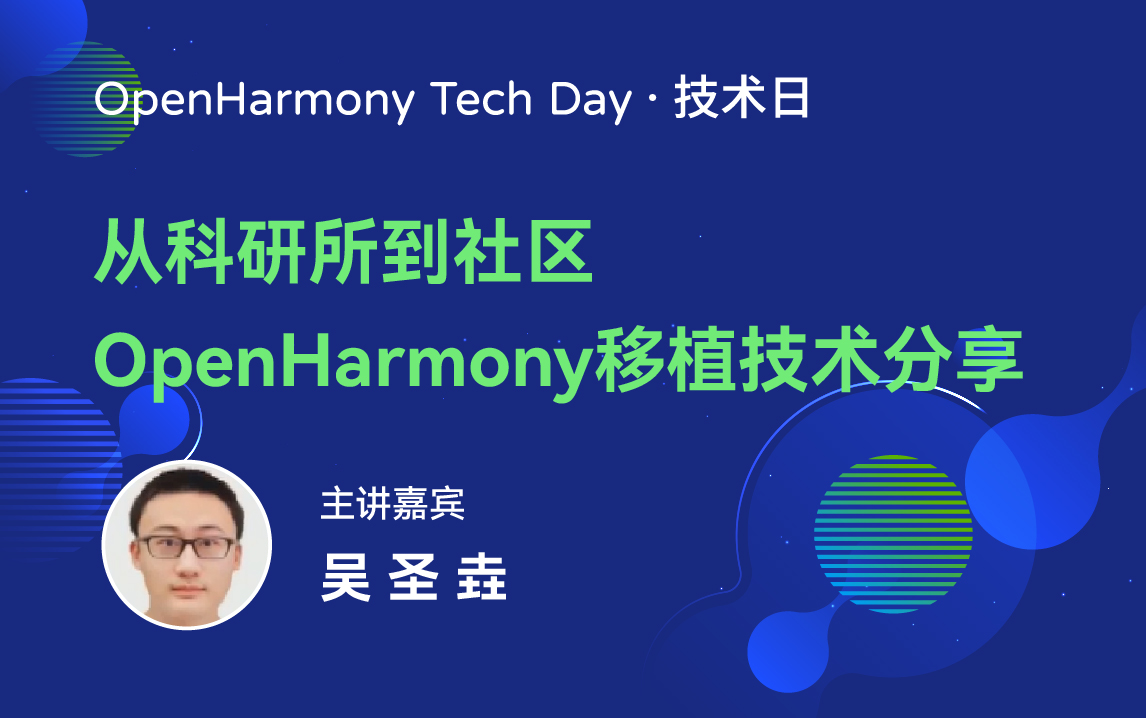 OpenHarmony 技术日直播回顾丨共建新技术，开拓新领域-鸿蒙开发者社区