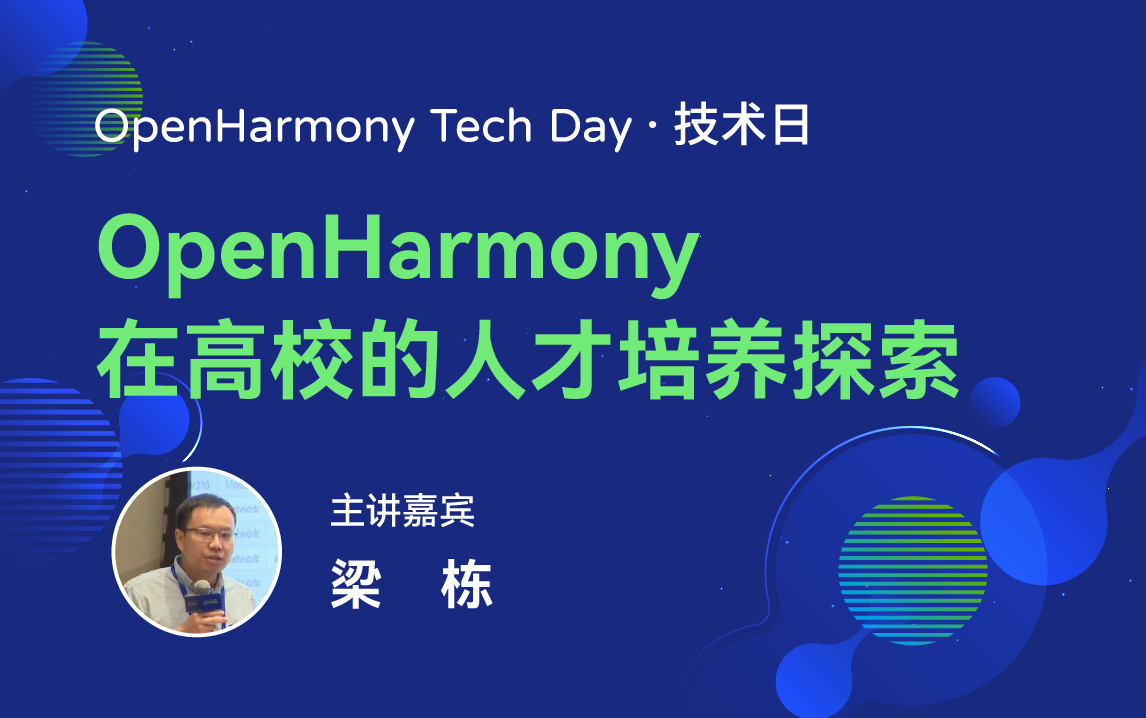 OpenHarmony 技术日直播回顾丨共建新技术，开拓新领域-鸿蒙开发者社区