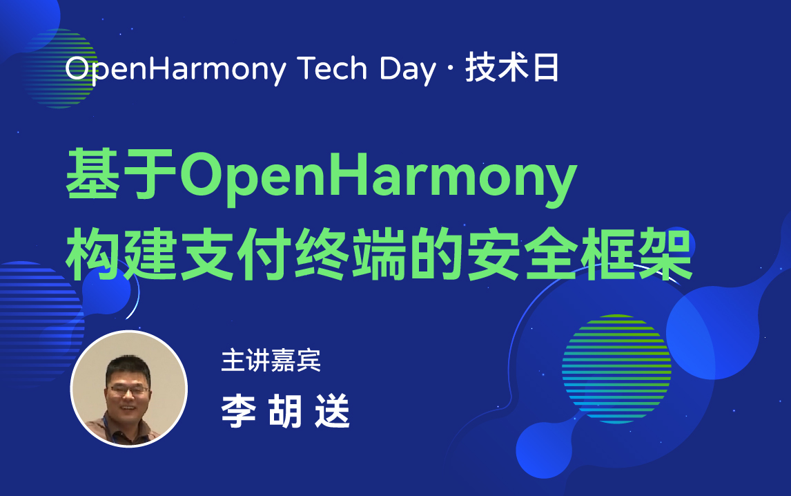 OpenHarmony 技术日直播回顾丨共建新技术，开拓新领域-鸿蒙开发者社区