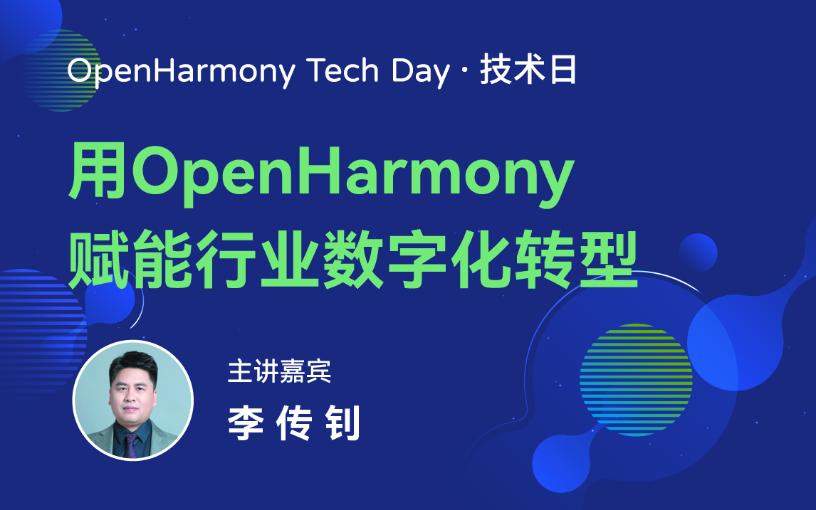 OpenHarmony 技术日直播回顾丨共建新技术，开拓新领域-鸿蒙开发者社区