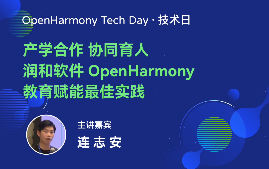 OpenHarmony 技术日直播回顾丨共建新技术，开拓新领域-鸿蒙开发者社区