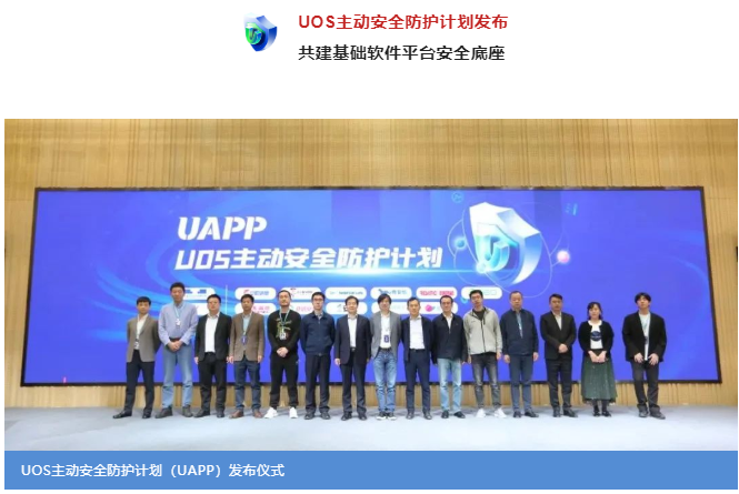 UOS主动安全防护计划(UAPP)正式发布，共建信创基础软件平台安全-鸿蒙开发者社区