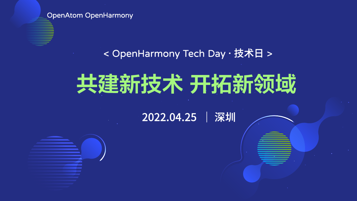 OpenHarmony 技术日直播回顾丨共建新技术，开拓新领域-鸿蒙开发者社区