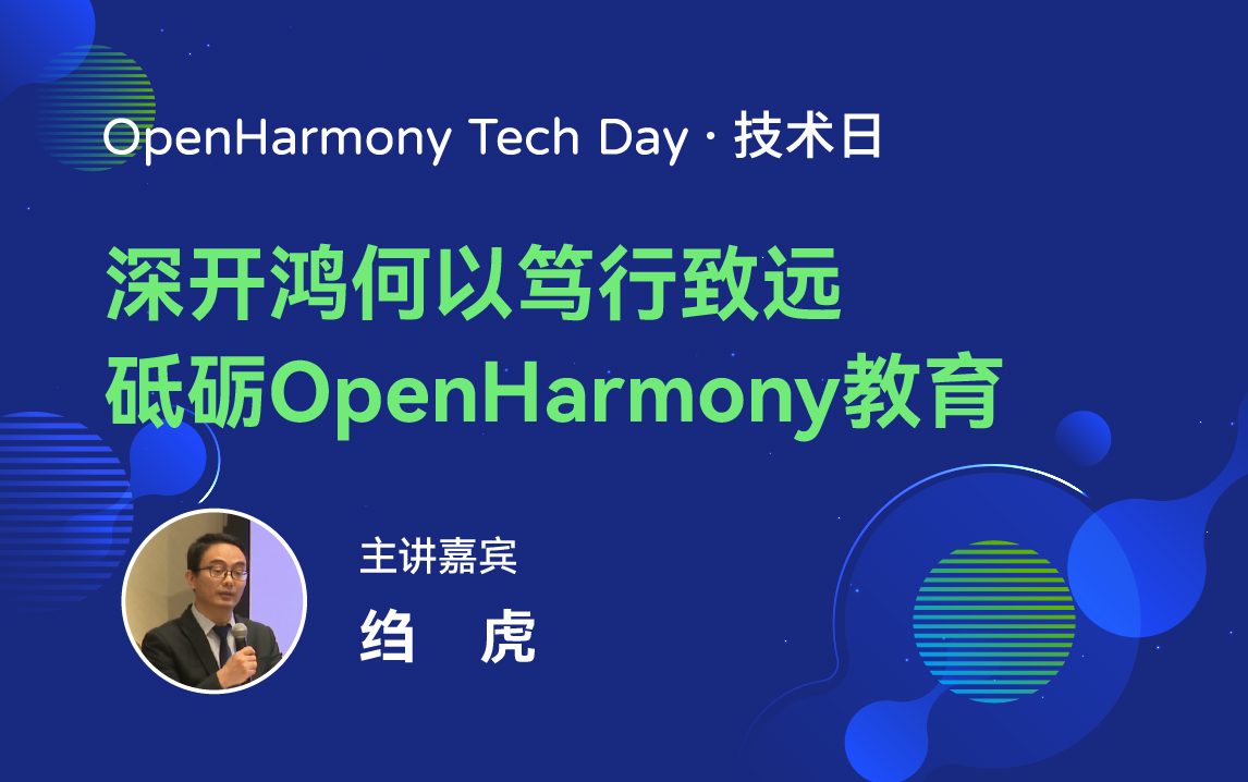 OpenHarmony 技术日直播回顾丨共建新技术，开拓新领域-鸿蒙开发者社区