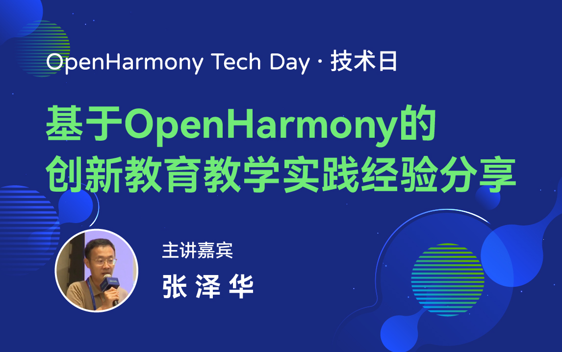 OpenHarmony 技术日直播回顾丨共建新技术，开拓新领域-鸿蒙开发者社区