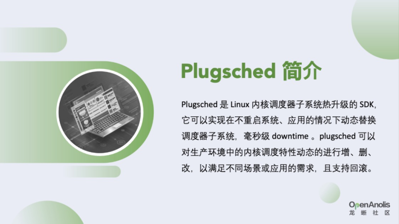 Plugsched实战解读：如何不中断业务时对Linux内核调度器热升级？-开源基础软件社区