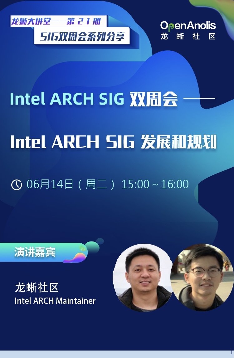 今天3点！Intel Arch和高性能存储技术两大SIG核心成员在线分享-开源基础软件社区