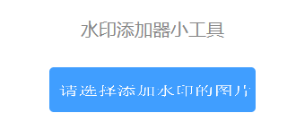 js结合canvas制作水印添加器小工具-开源基础软件社区