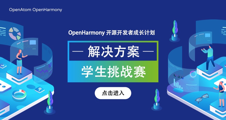 你听说了吗？参加OpenHarmony学生挑战赛有机会得手机！-鸿蒙开发者社区