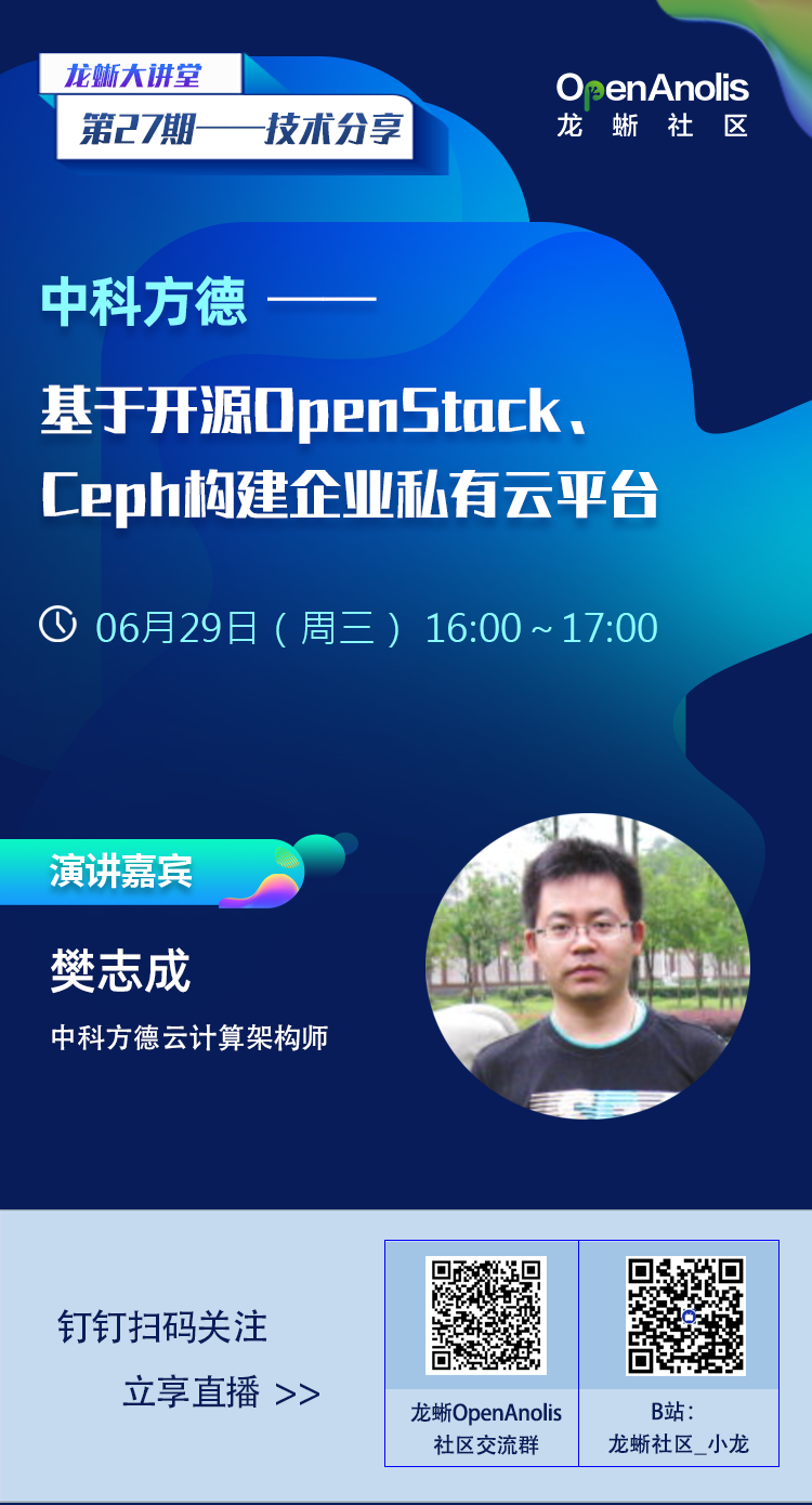 中科方德技术专家直播：如何基于OpenStack、Ceph构建私有云平台-开源基础软件社区
