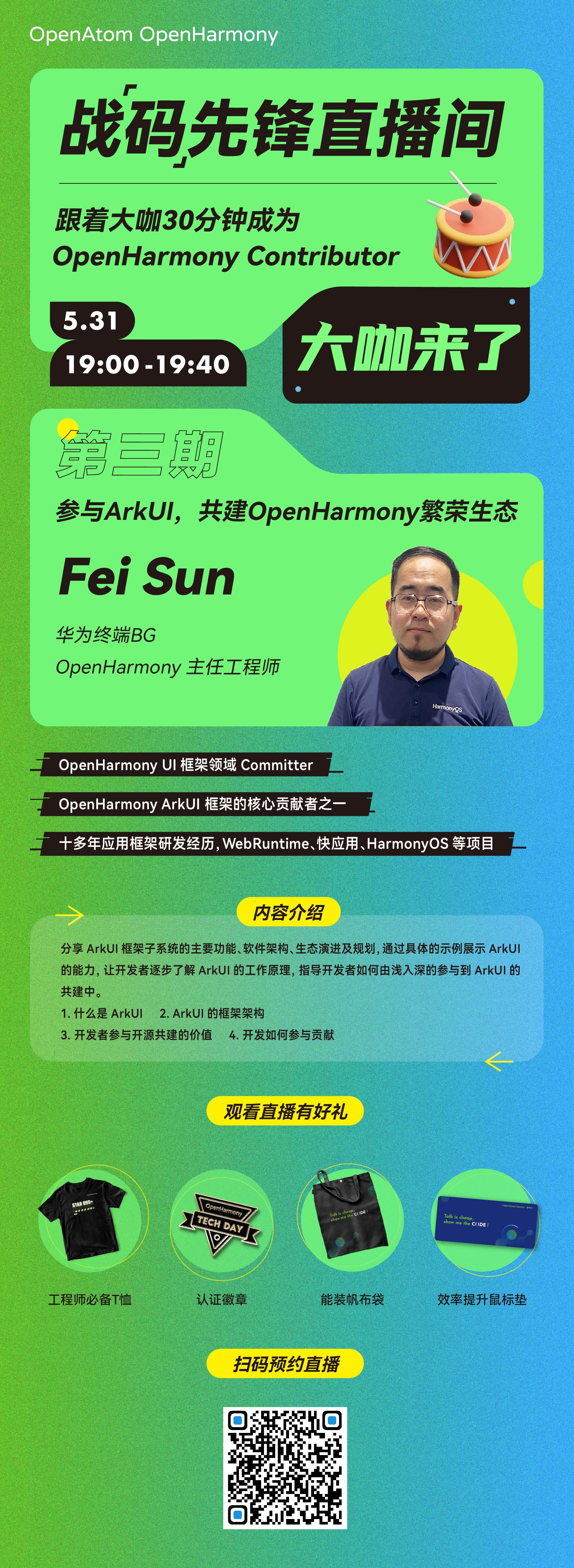【直播回顾】参与ArkUI,共建OpenHarmony繁荣生态-开源基础软件社区