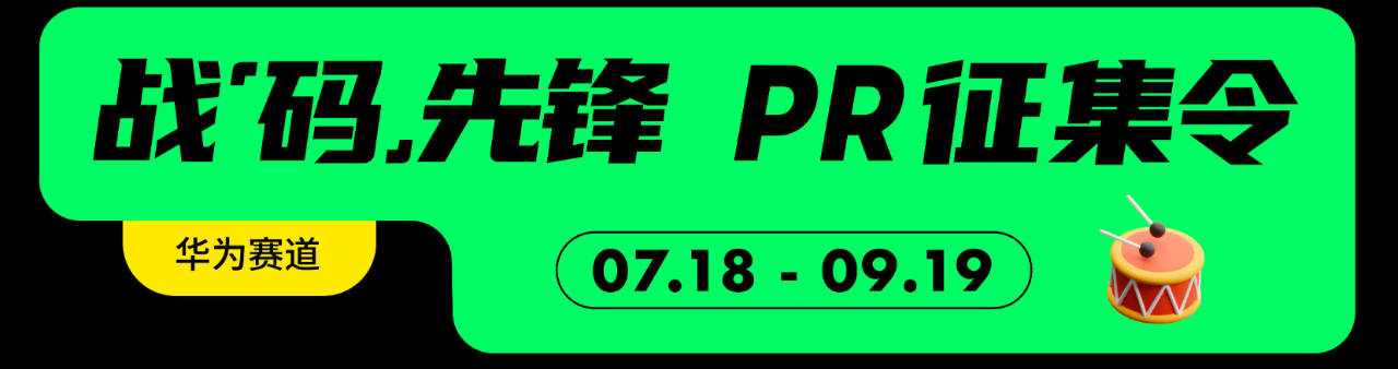 我为OpenHarmony 写代码，战“码”先锋第二期正式开启！-鸿蒙开发者社区