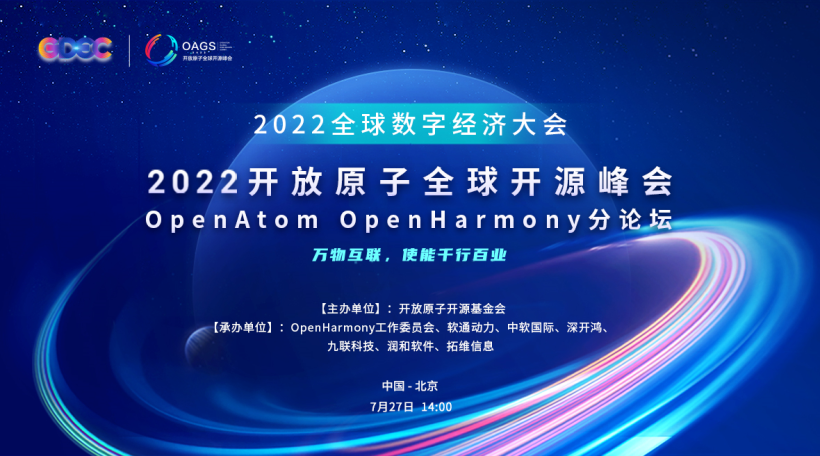 2022开放原子全球开源峰会 OpenHarmony分论坛即将开幕-开源基础软件社区