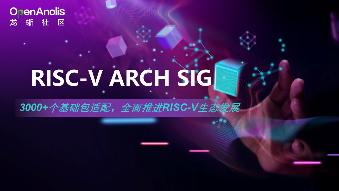 龙蜥社区成立RISC-V ARCH SIG！丰富 RISC-V 软硬件生态-鸿蒙开发者社区