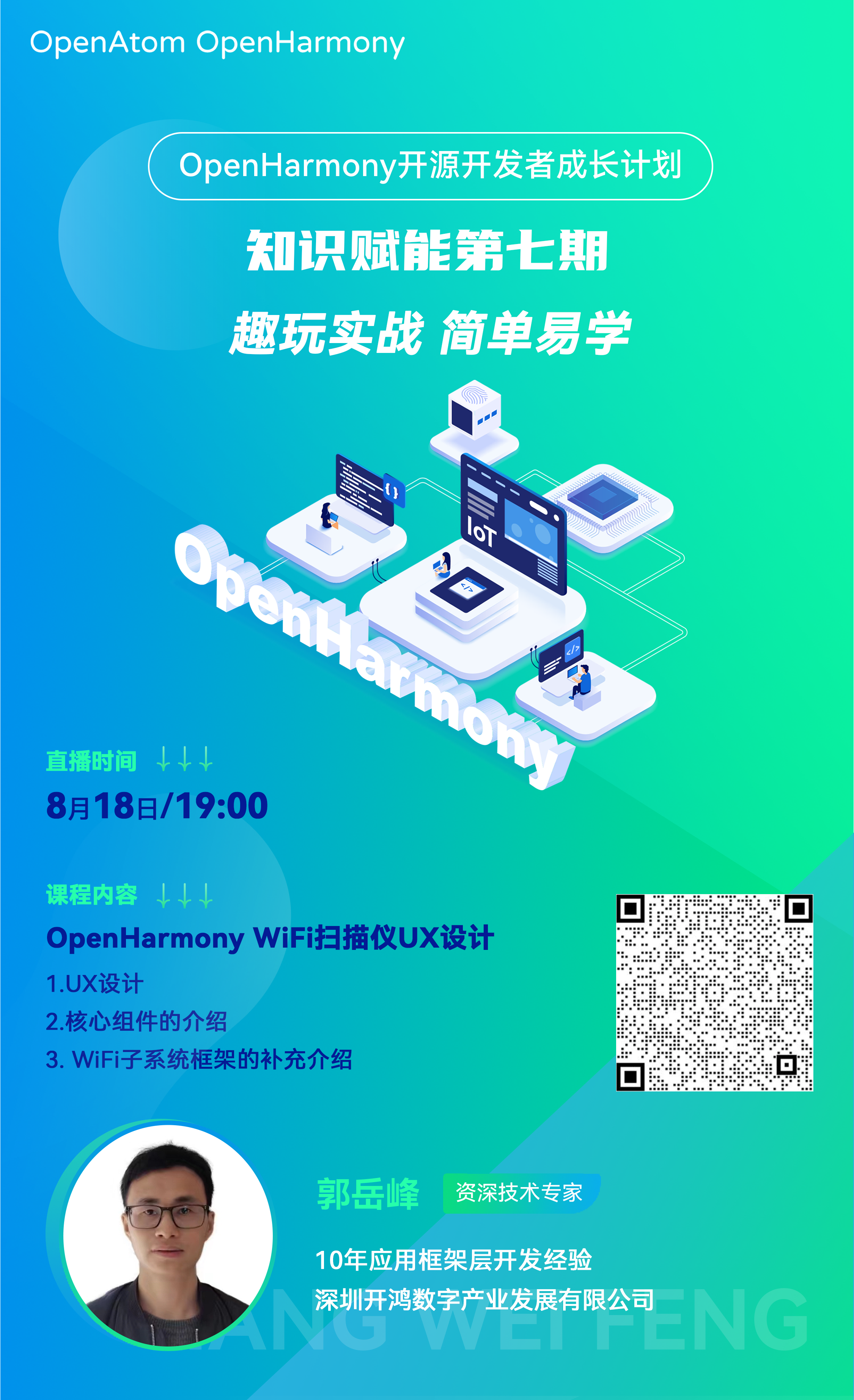 本周四晚19：00知识赋能第七期第2课丨OpenHarmony  WiFi扫描仪UX-鸿蒙开发者社区