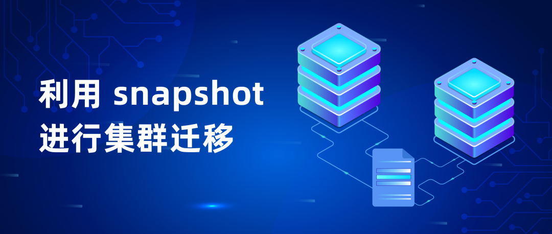 利用 snapshot 进行集群迁移-开源基础软件社区