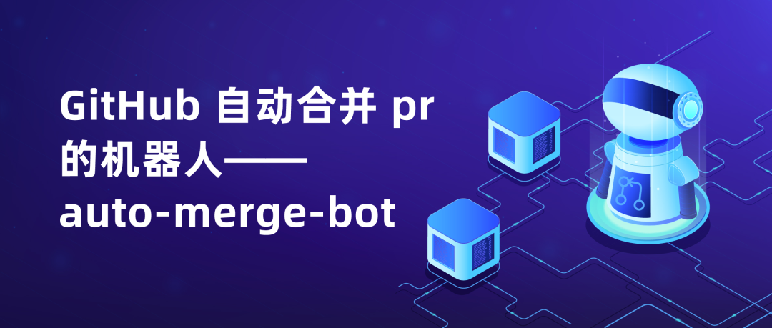 开发日志 ｜GitHub 自动合并 pr 的机器人——auto-merge-bot-开源基础软件社区