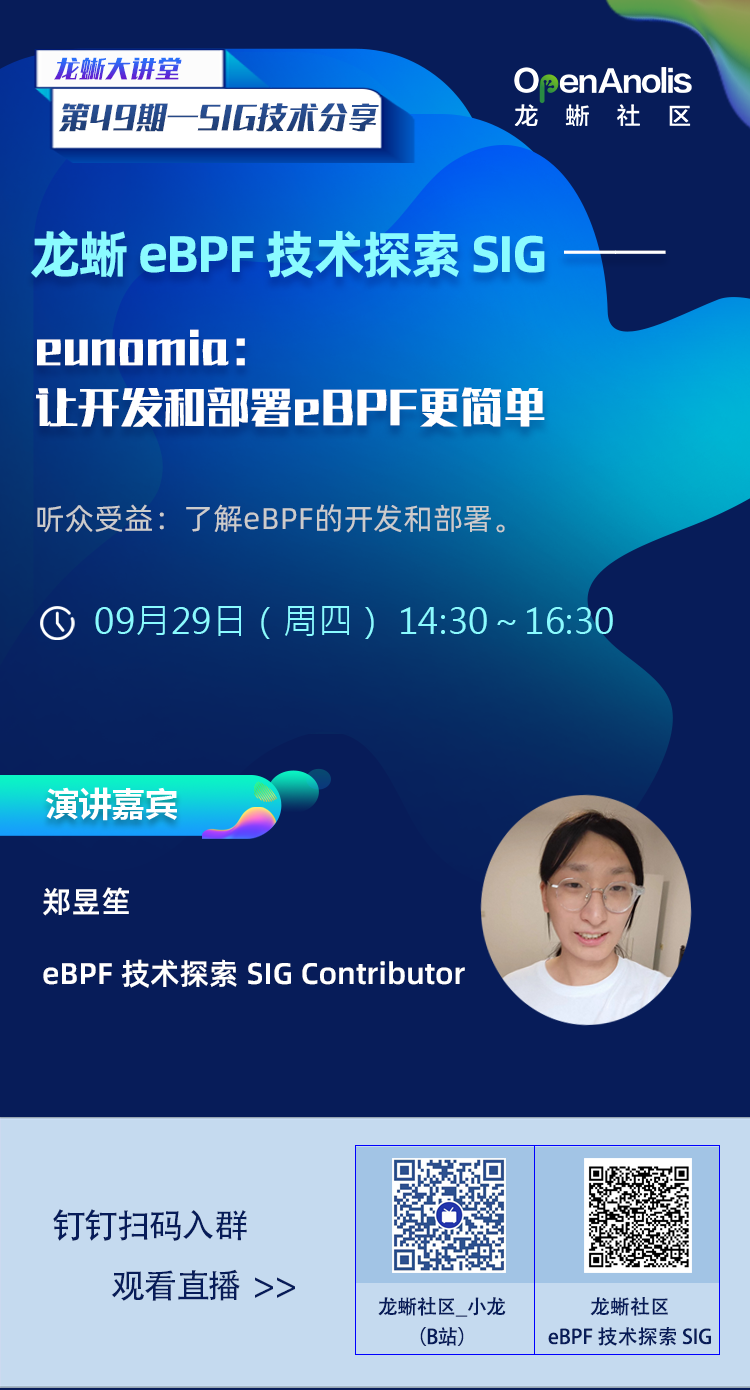 如何使用 eunomia 让eBPF 的部署更简单？ | 第 49 期-开源基础软件社区