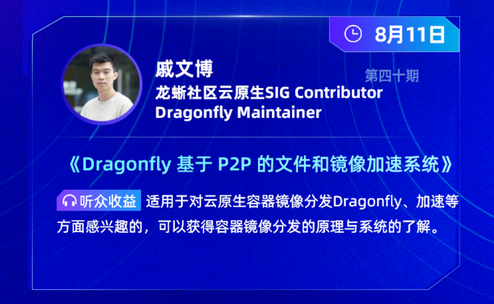 技术解读：Dragonfly 基于 P2P 的智能镜像加速系统 | 龙蜥技术-开源基础软件社区