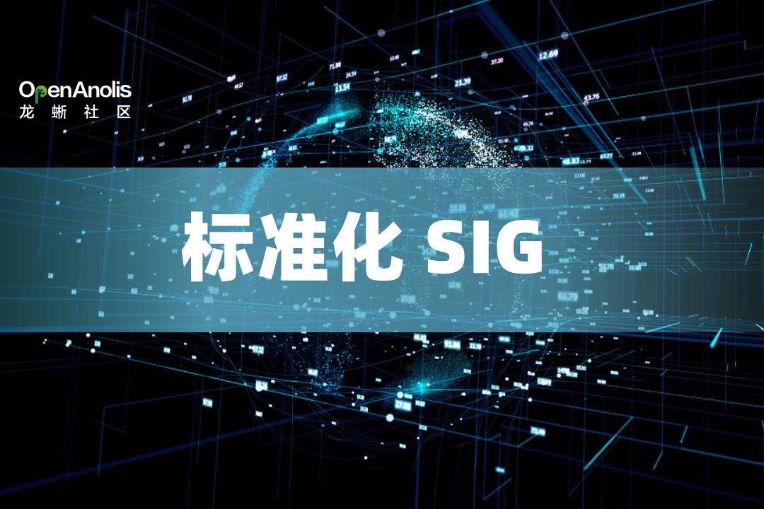 龙蜥社区成立标准化SIG，致力Anolis OS软硬件及上下游的兼容互通-鸿蒙开发者社区