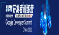 谷歌开发者训练营“夺积分，赢好礼”活动，海量促学好礼等你拿！