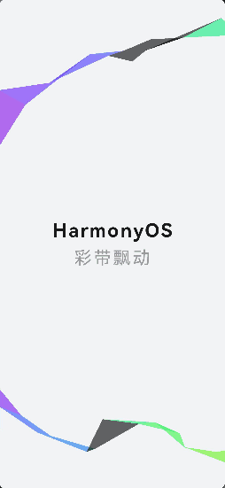  HarmonyOS - 基于ArkUI（JS）实现彩带飘动特效-开源基础软件社区