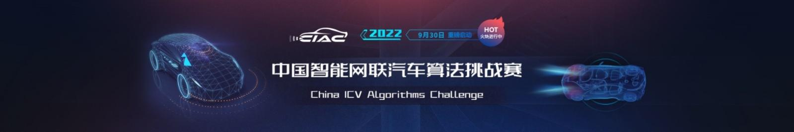 2022中国智能网联汽车算法挑战赛（CIAC）报名正式启动-鸿蒙开发者社区