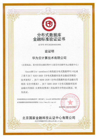 华为云GaussDB通过北京国家金融科技认证中心分布式数据库金融标-开源基础软件社区