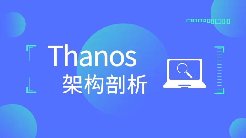 #冲刺创作新星#Thanos 架构剖析（二）统一的查询入口-开源基础软件社区
