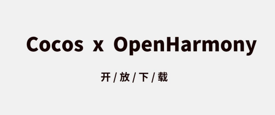 游戏开发者喜大普奔，Cocos Creator 3.6.1已支持OpenHarmony-开源基础软件社区