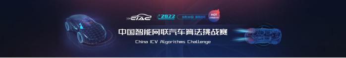 2022中国智能网联汽车算法挑战赛（CIAC）报名火热进行中-鸿蒙开发者社区