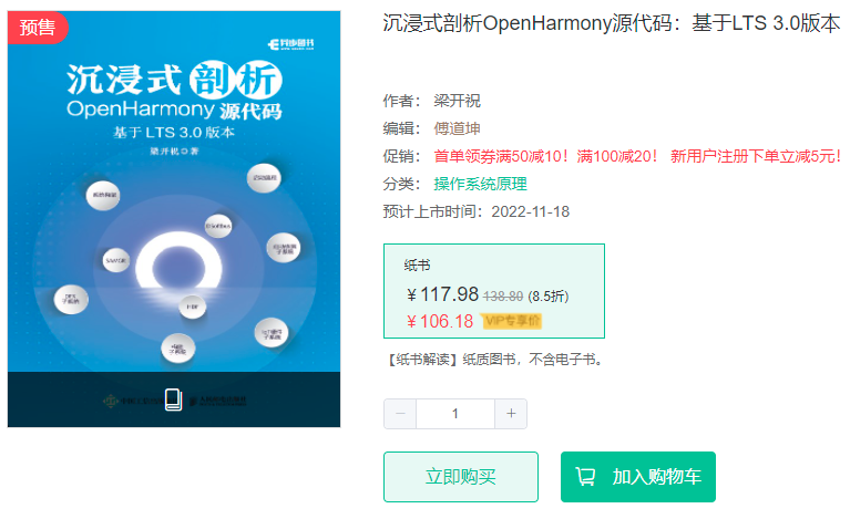 《沉浸式剖析OpenHarmony源代码》开放100页样章-鸿蒙开发者社区