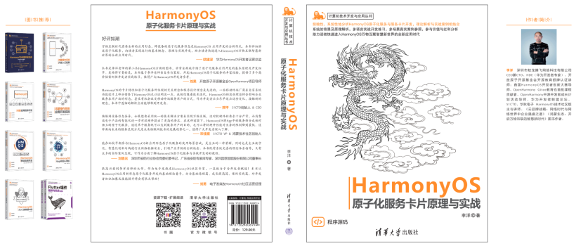 《HarmonyOS原子化服务卡片原理与实战》清华大学出版社李洋著-开源基础软件社区