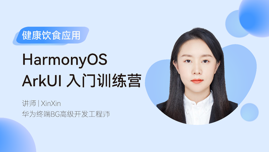 4天带你上手HarmonyOS ArkUI开发——《HarmonyOS ArkUI入门训练-鸿蒙开发者社区