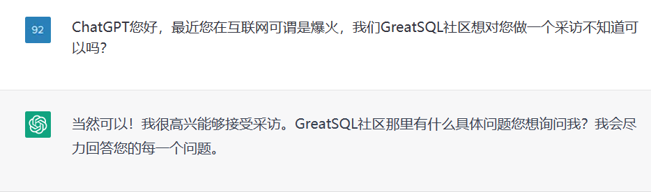 “采访”ChatGPT看看它对我们GreatSQL社区有什么看法-鸿蒙开发者社区