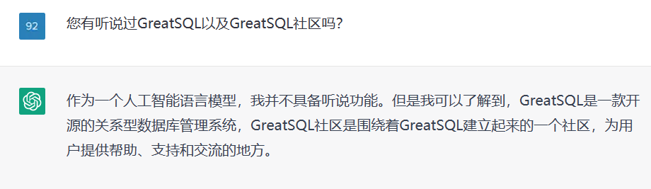 “采访”ChatGPT看看它对我们GreatSQL社区有什么看法-鸿蒙开发者社区