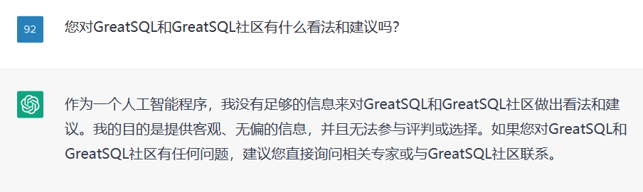 “采访”ChatGPT看看它对我们GreatSQL社区有什么看法-鸿蒙开发者社区