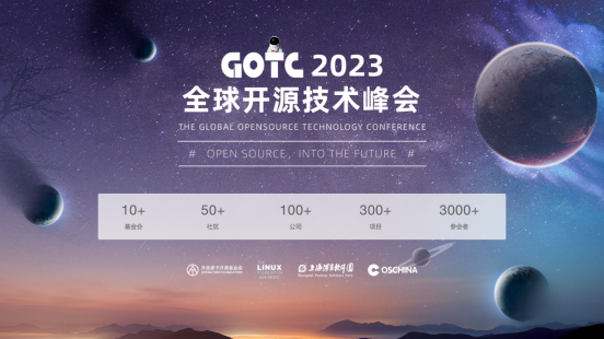 全球开源盛会！GOTC 2023 即将拉开帷幕，15 大分论坛不容错过！-开源基础软件社区